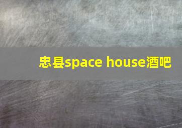 忠县space house酒吧